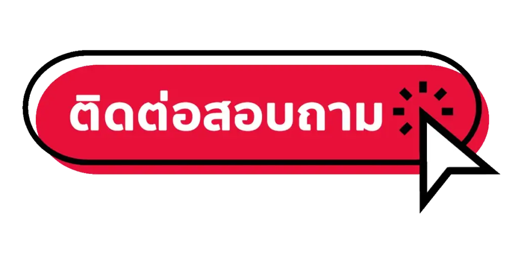 ติดต่อเรา AM789 บริการลูกค้า 24 ชั่วโมง ตอบไวจบทุกปัญหา