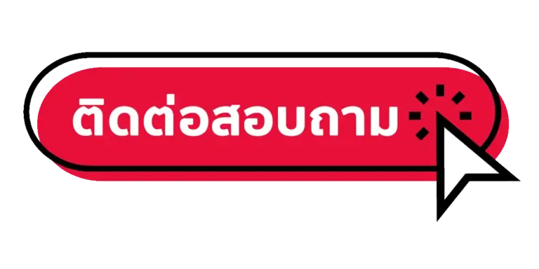 ติดต่อเรา AM789 บริการลูกค้า 24 ชั่วโมง ตอบไวจบทุกปัญหา